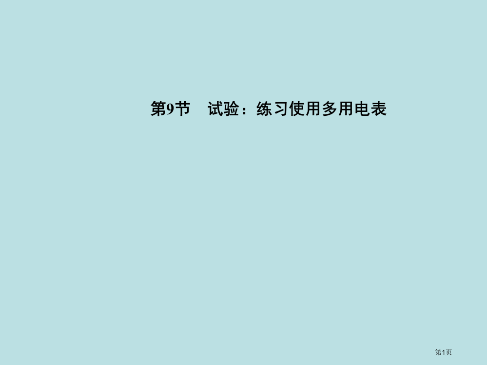 高中物理通电导线在磁场中受到的力选修0公开课获奖课件