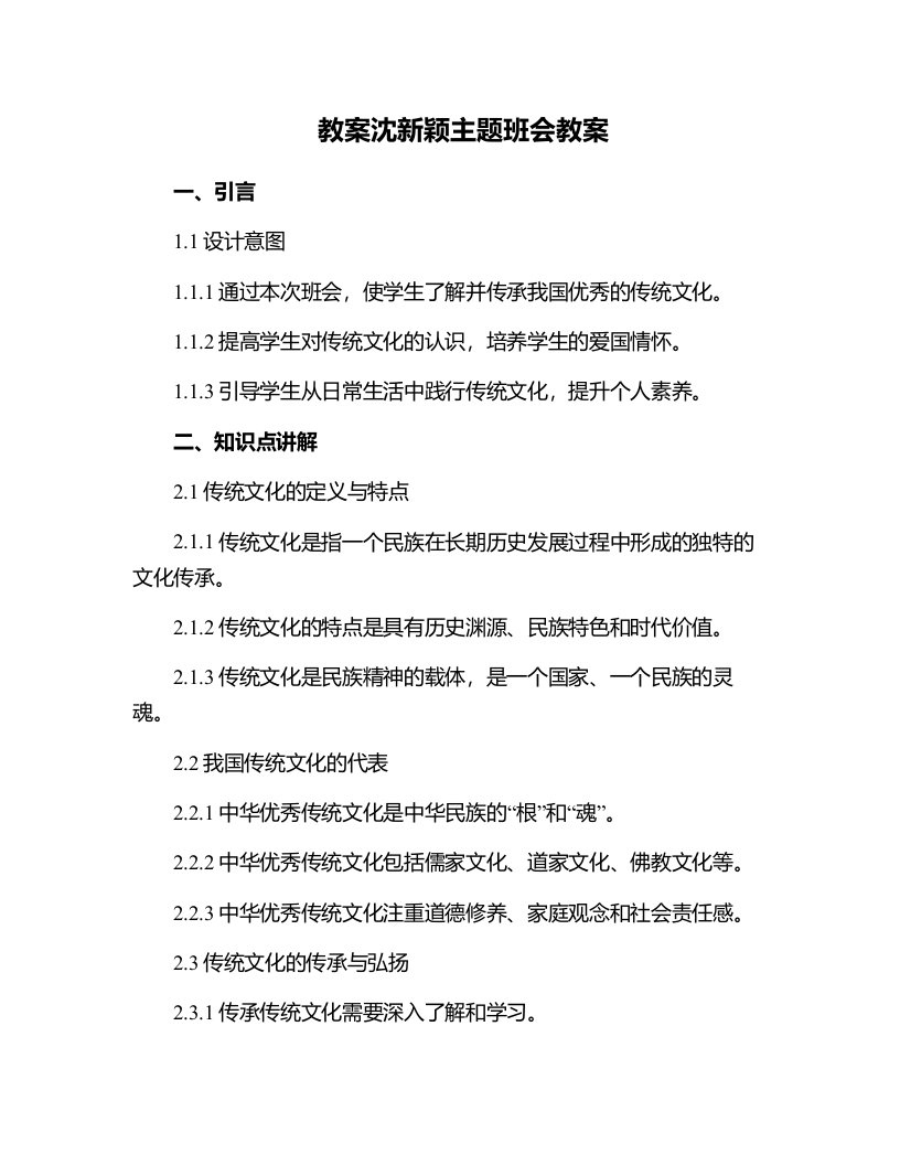 沈新颖主题班会教案