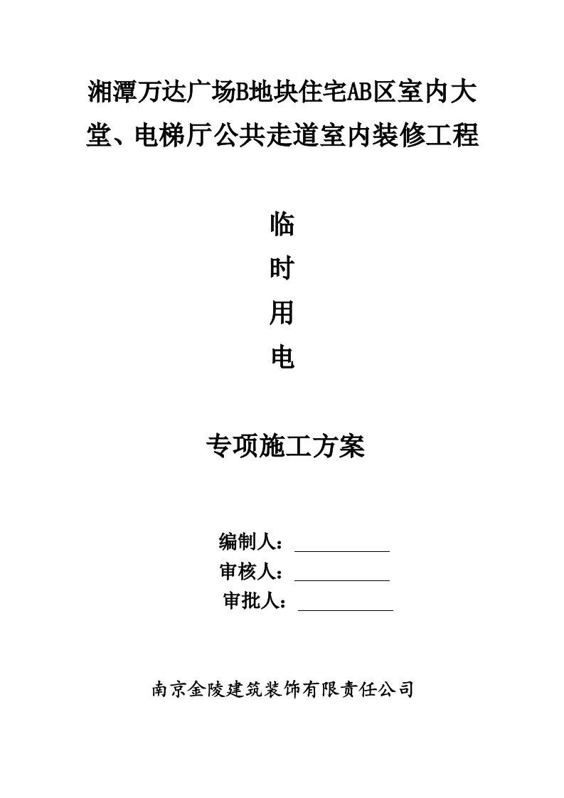 广场B地块住宅AB区室内大堂、电梯厅公共走道室内装修工程临时用电专项方案新