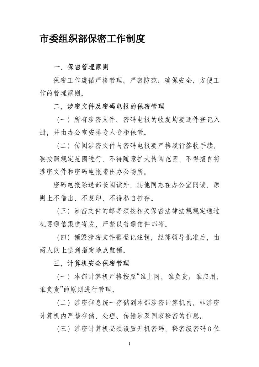 市委组织部保密工作制度-一、保密管理原则-保密工作遵循严格管理