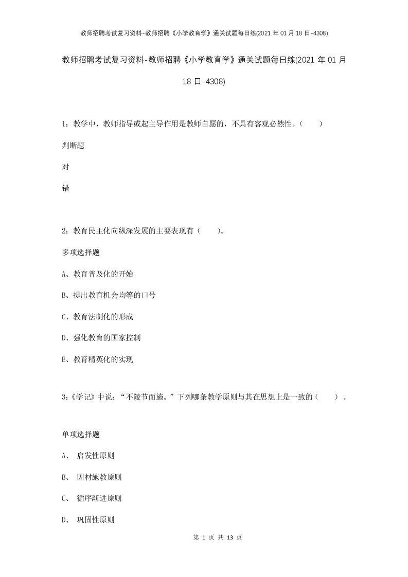 教师招聘考试复习资料-教师招聘小学教育学通关试题每日练2021年01月18日-4308