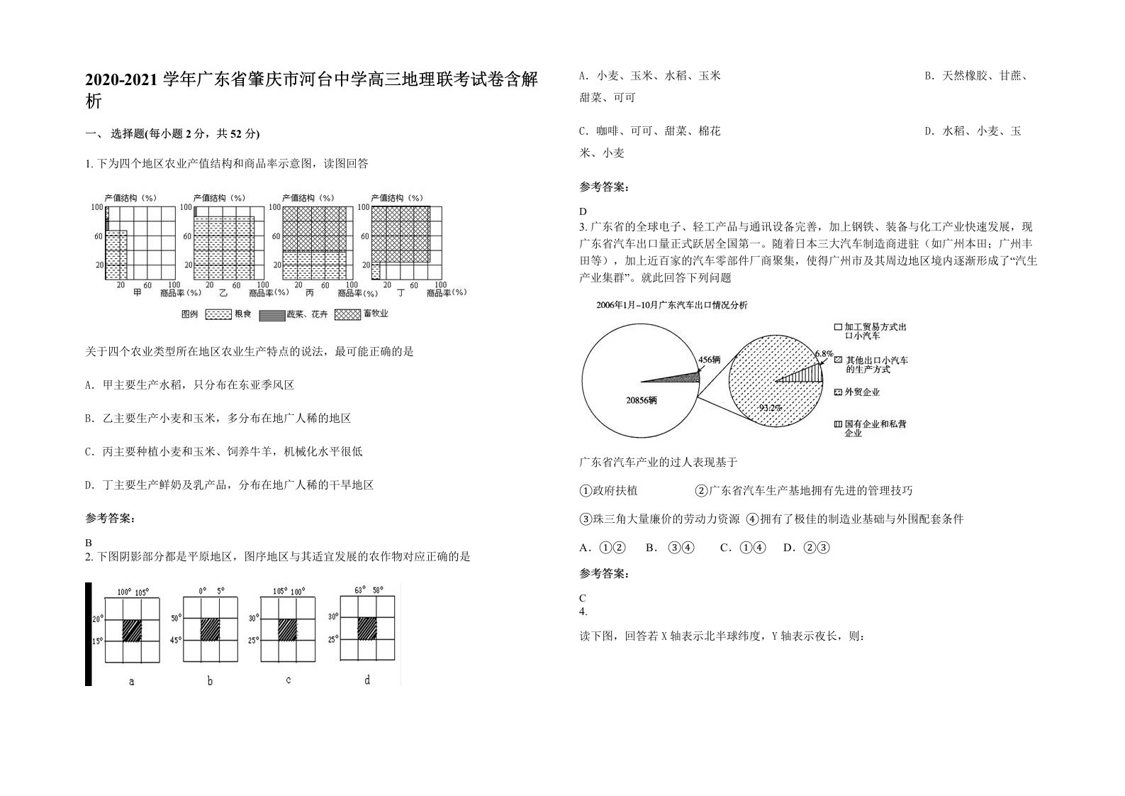 2020-2021学年广东省肇庆市河台中学高三地理联考试卷含解析