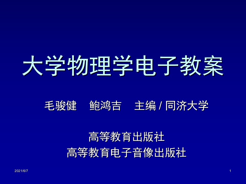 大学物理学电子教案PPT课件