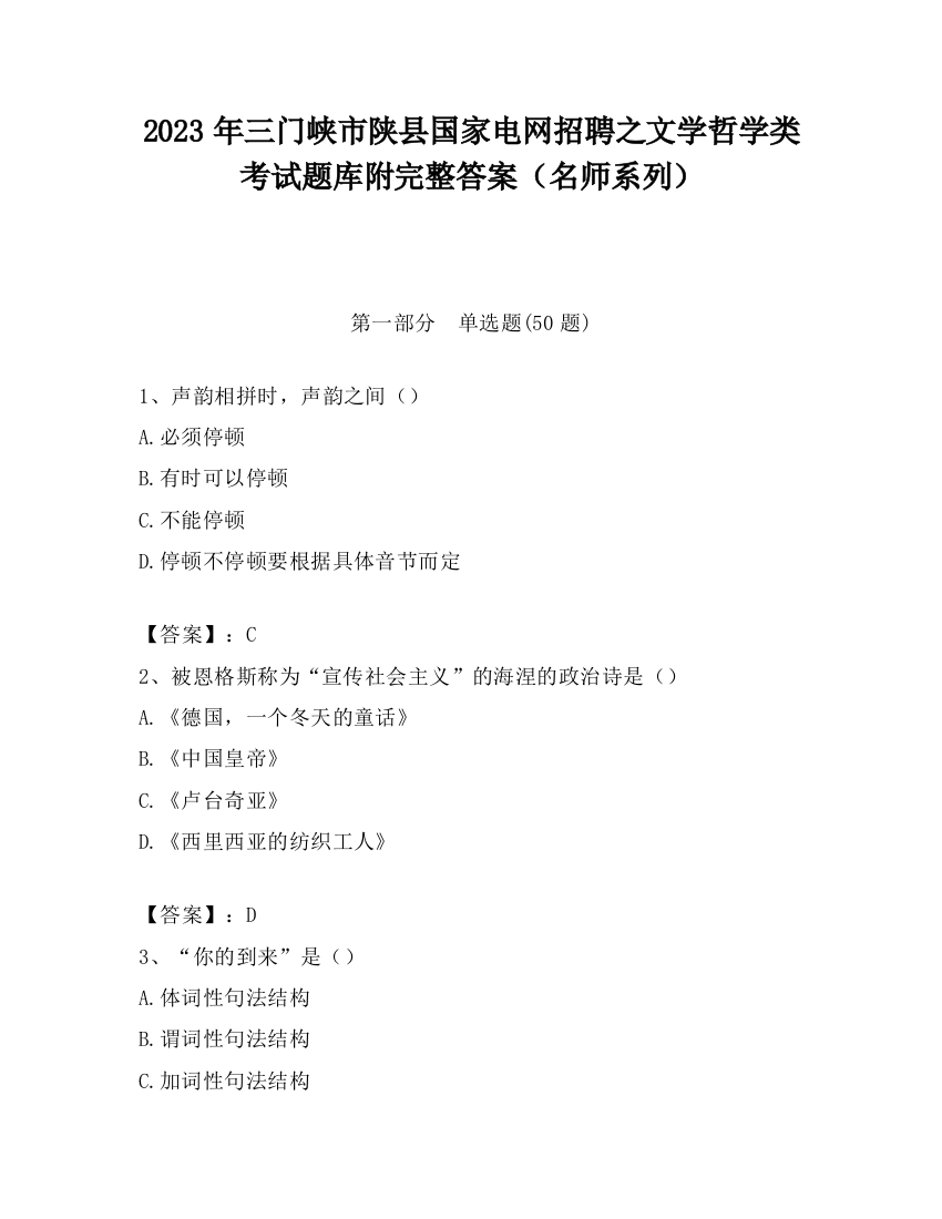 2023年三门峡市陕县国家电网招聘之文学哲学类考试题库附完整答案（名师系列）