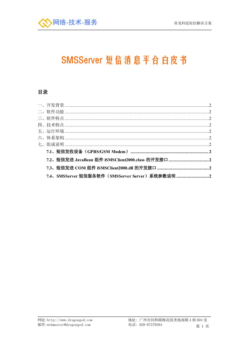 SMSServer短信消息平台白皮书