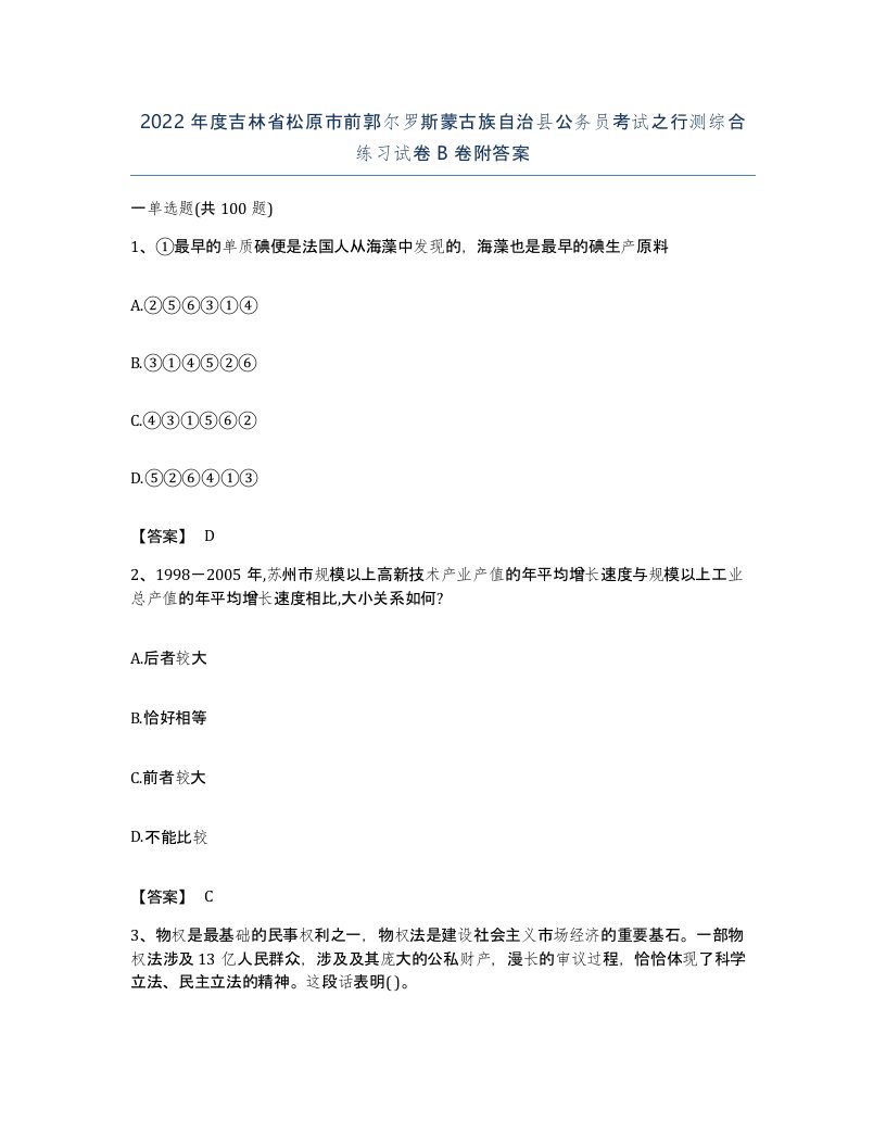 2022年度吉林省松原市前郭尔罗斯蒙古族自治县公务员考试之行测综合练习试卷B卷附答案