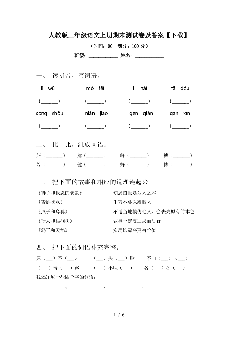 人教版三年级语文上册期末测试卷及答案【下载】