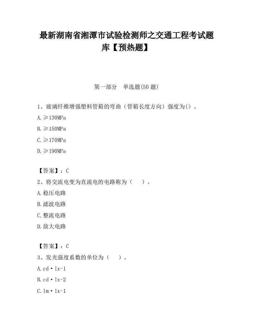 最新湖南省湘潭市试验检测师之交通工程考试题库【预热题】