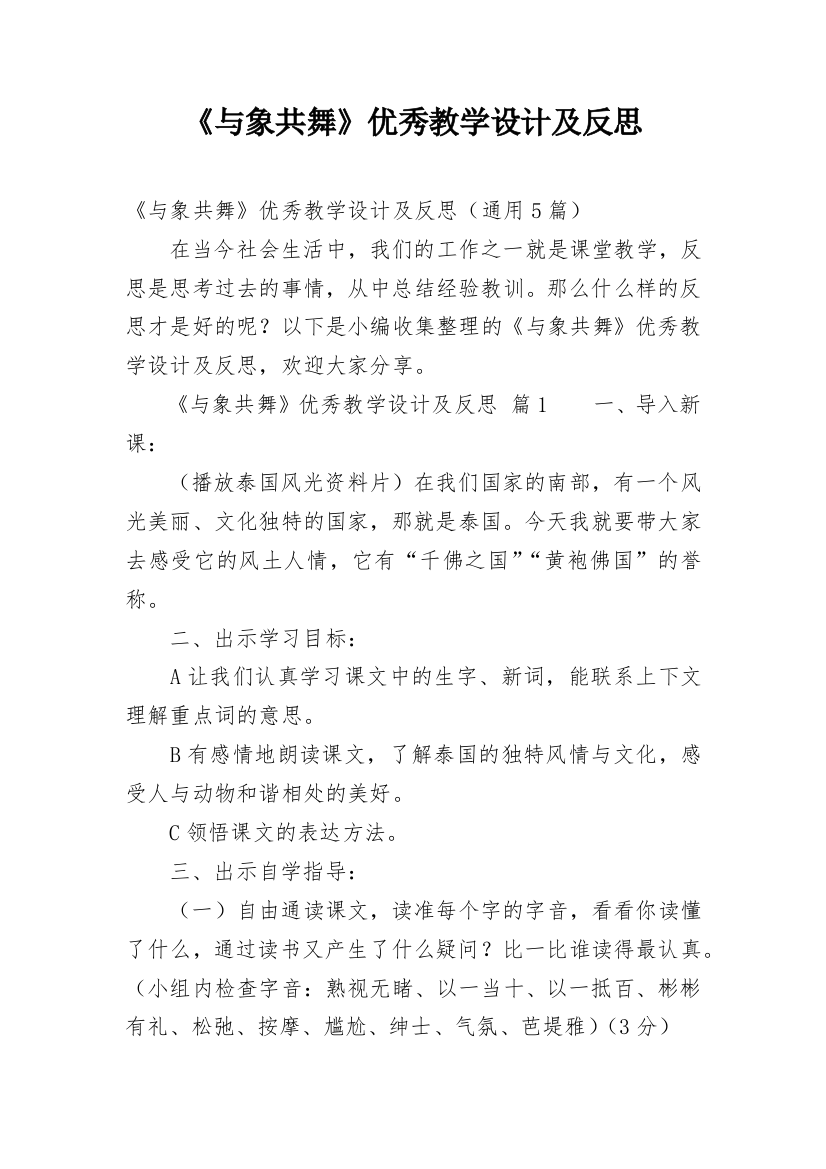 《与象共舞》优秀教学设计及反思