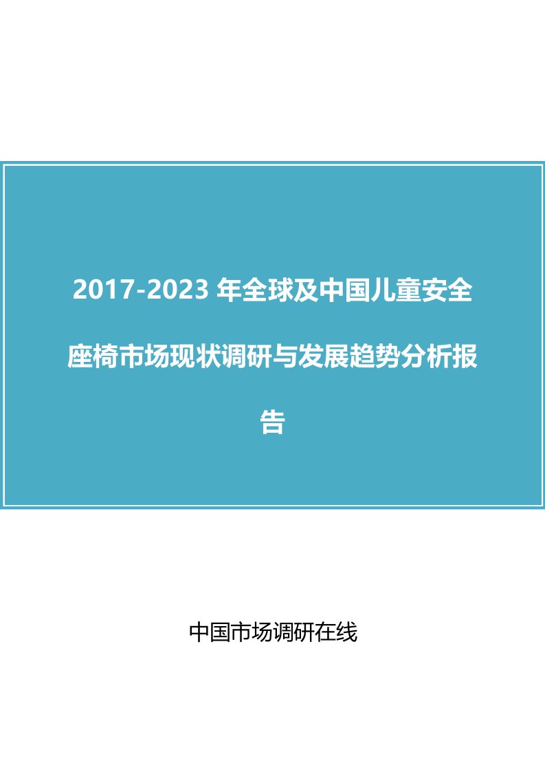 中国儿童安全座椅场调研报告