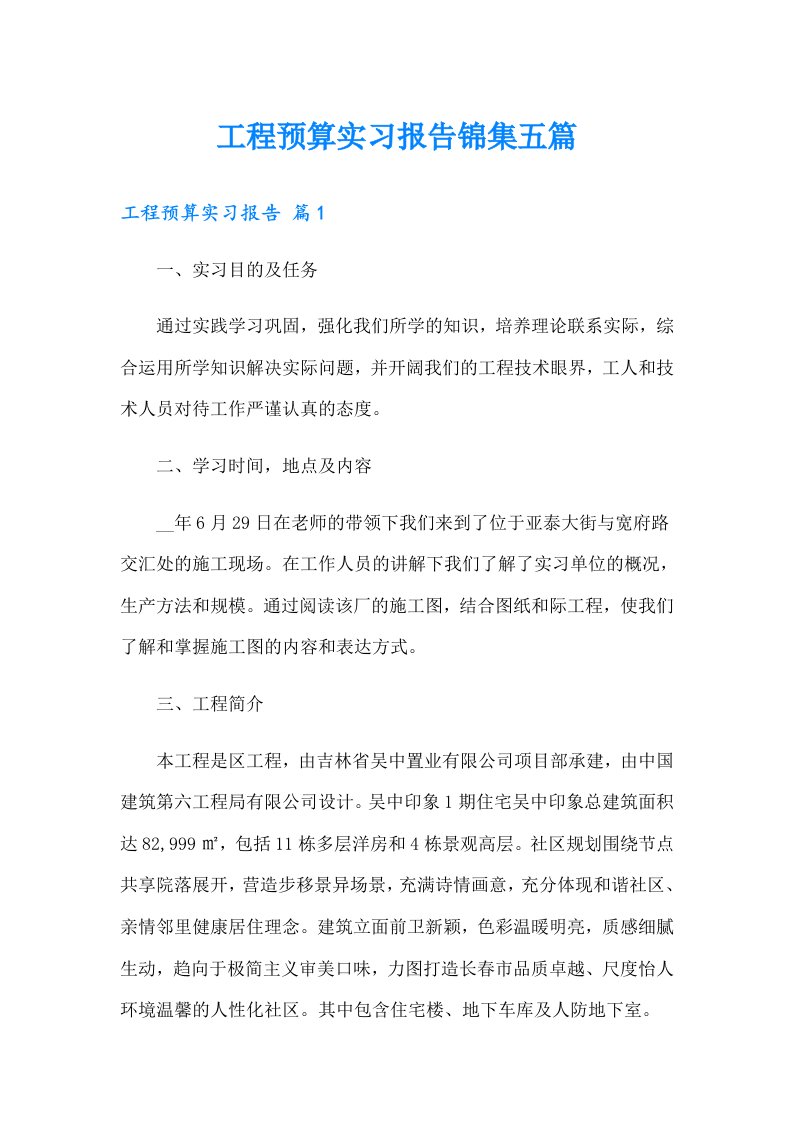 工程预算实习报告锦集五篇（实用）