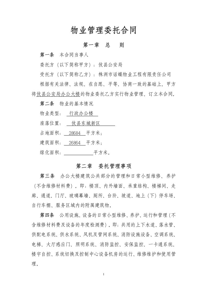 公安局物业服务合同-word资料(精)