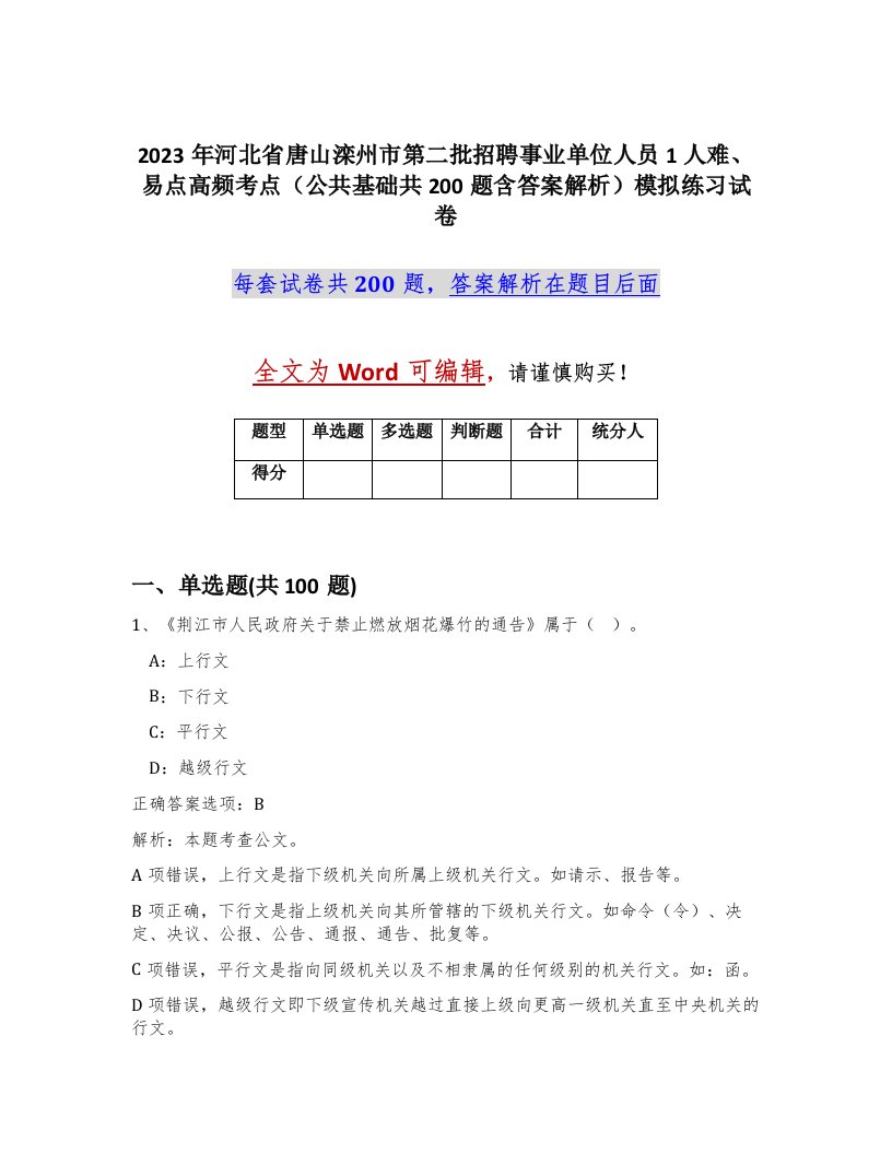 2023年河北省唐山滦州市第二批招聘事业单位人员1人难易点高频考点公共基础共200题含答案解析模拟练习试卷