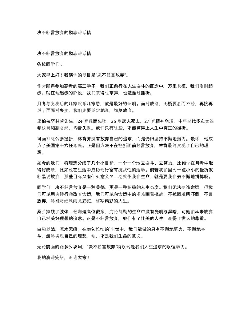 决不轻言放弃的励志讲话稿