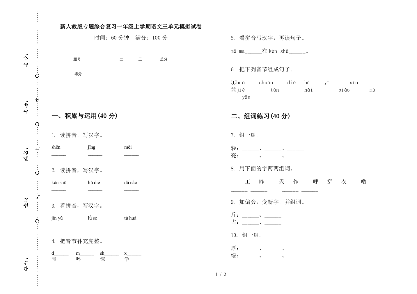 新人教版专题综合复习一年级上学期语文三单元模拟试卷