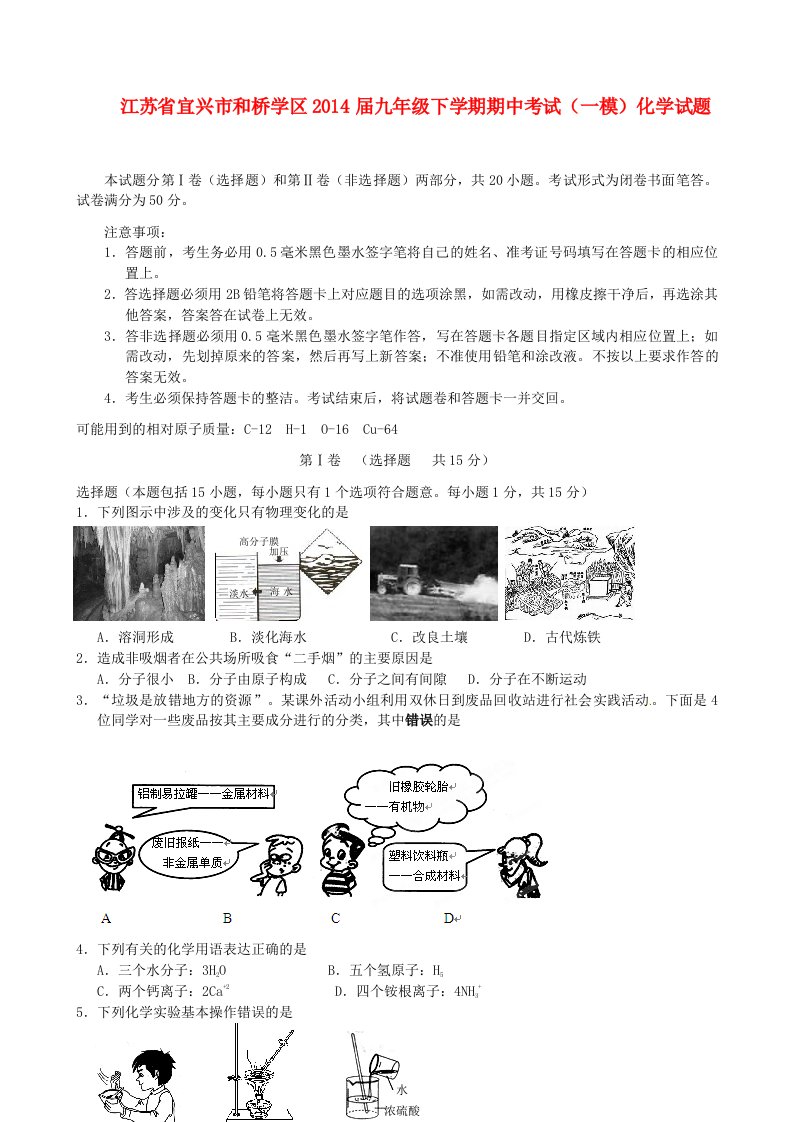 江苏省宜兴市和桥学区2014届九年级化学(一模)下学期期中试题