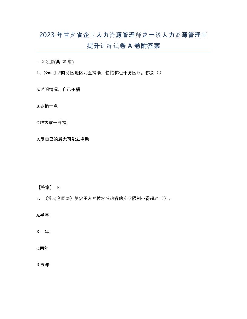 2023年甘肃省企业人力资源管理师之一级人力资源管理师提升训练试卷A卷附答案