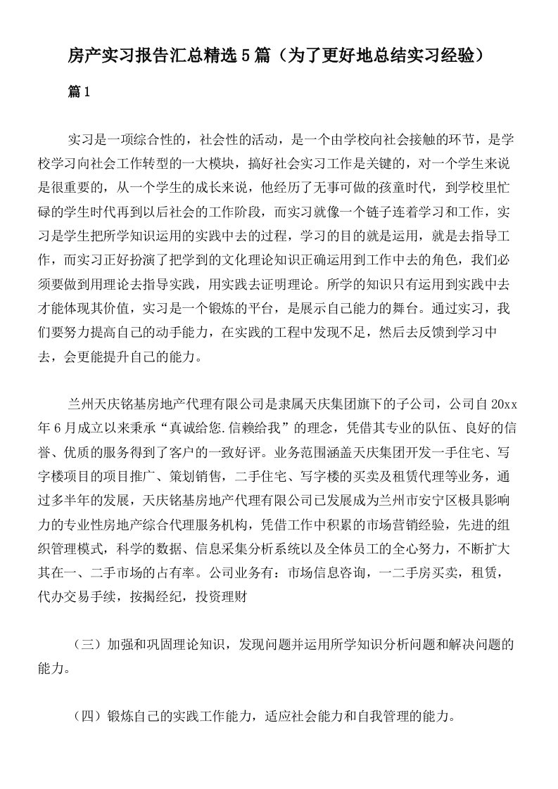 房产实习报告汇总精选5篇（为了更好地总结实习经验）