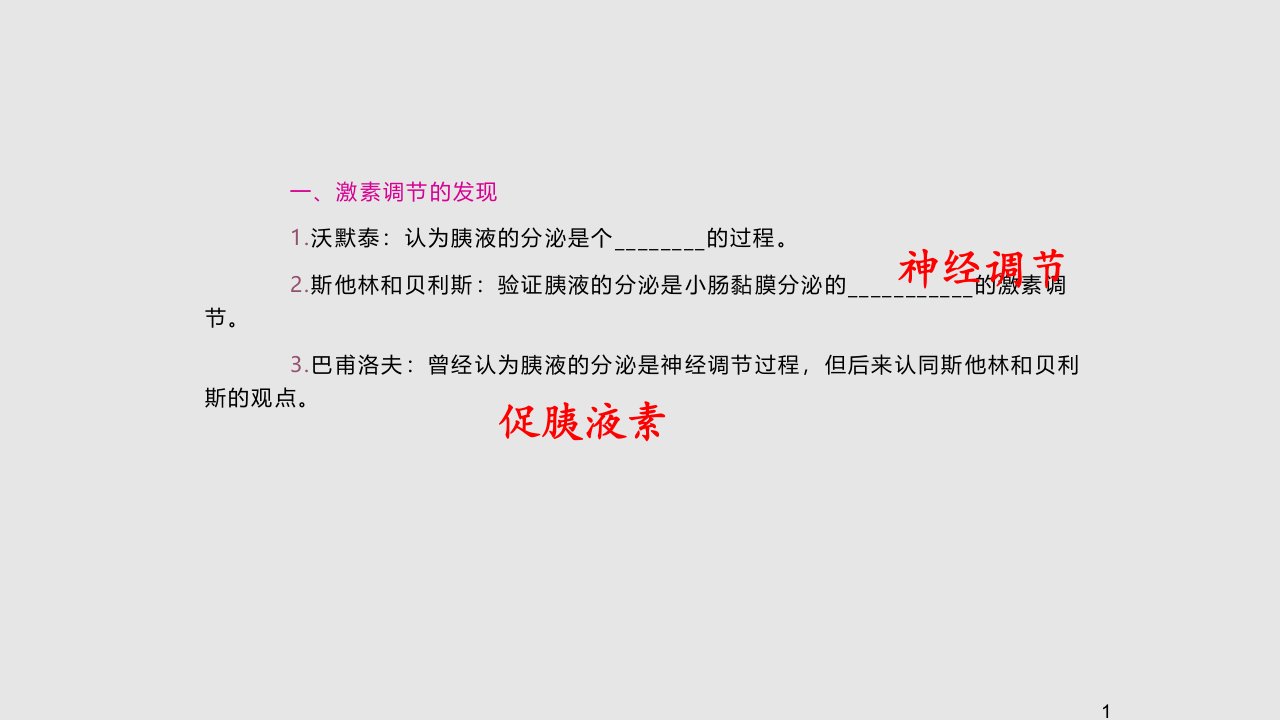 高三生物一轮复习激素调节和神经调节关系福建