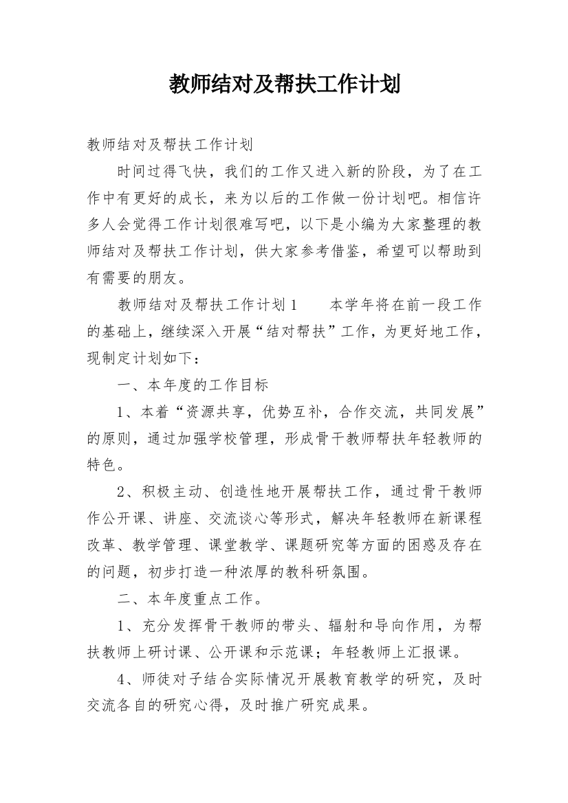 教师结对及帮扶工作计划