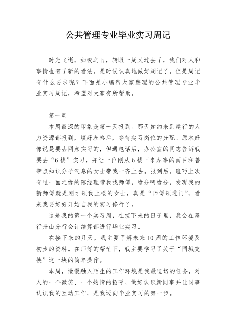 公共管理专业毕业实习周记