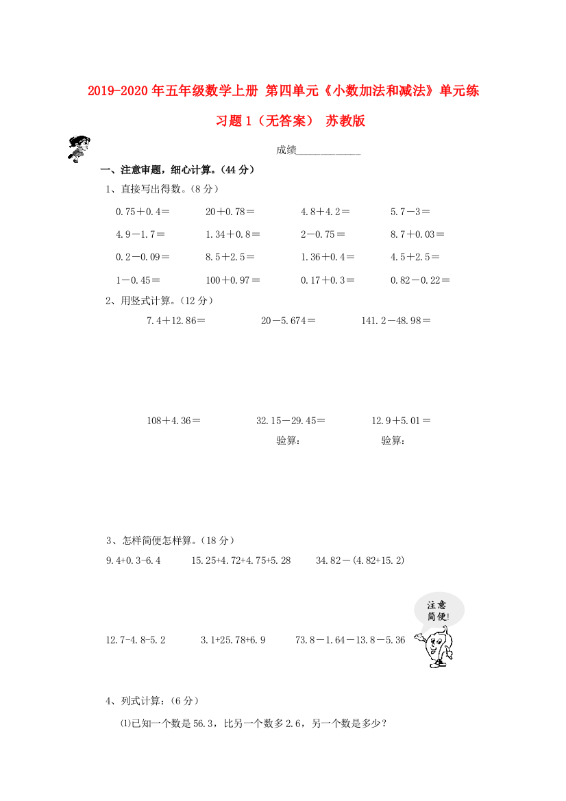 2019-2020年五年级数学上册-第四单元小数加法和减法单元练习题1无答案-苏教版