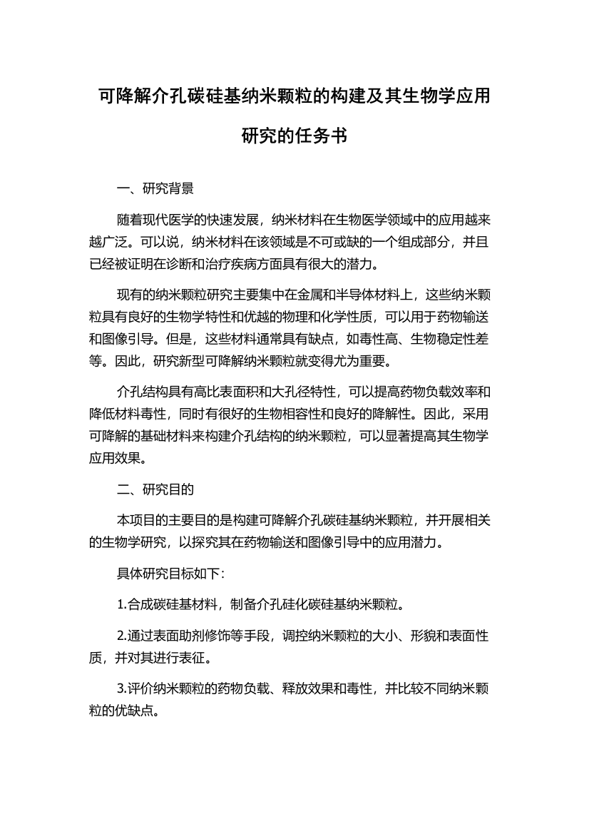 可降解介孔碳硅基纳米颗粒的构建及其生物学应用研究的任务书