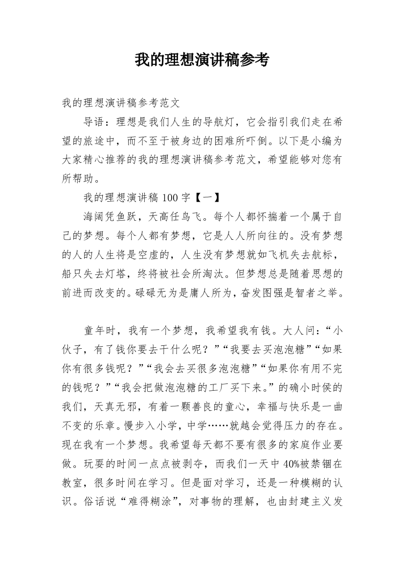 我的理想演讲稿参考