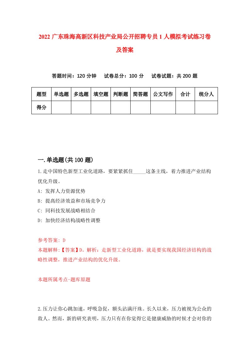 2022广东珠海高新区科技产业局公开招聘专员1人模拟考试练习卷及答案第5卷