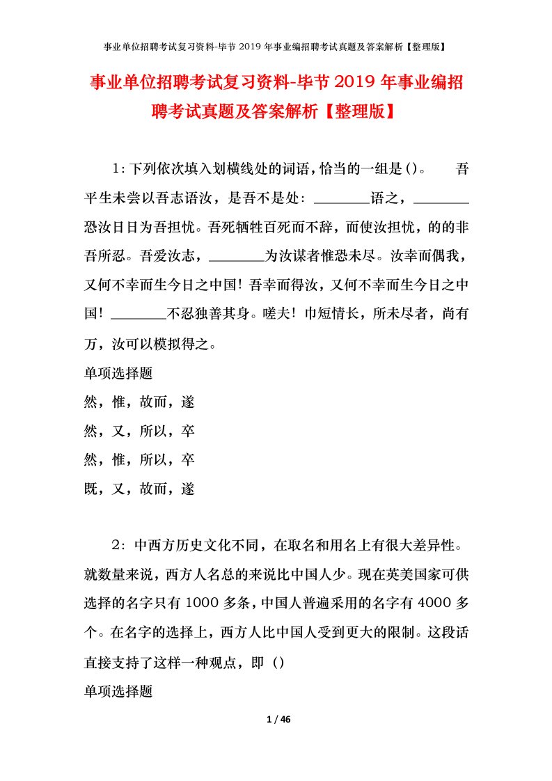 事业单位招聘考试复习资料-毕节2019年事业编招聘考试真题及答案解析整理版