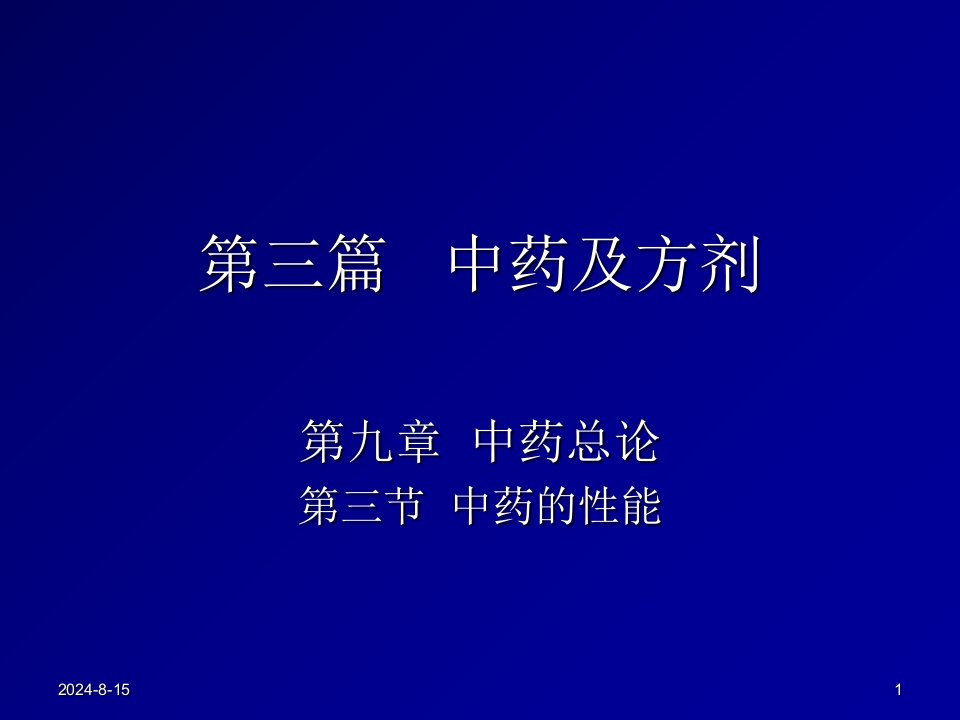 中兽医学中药总论3第三节中药的性能