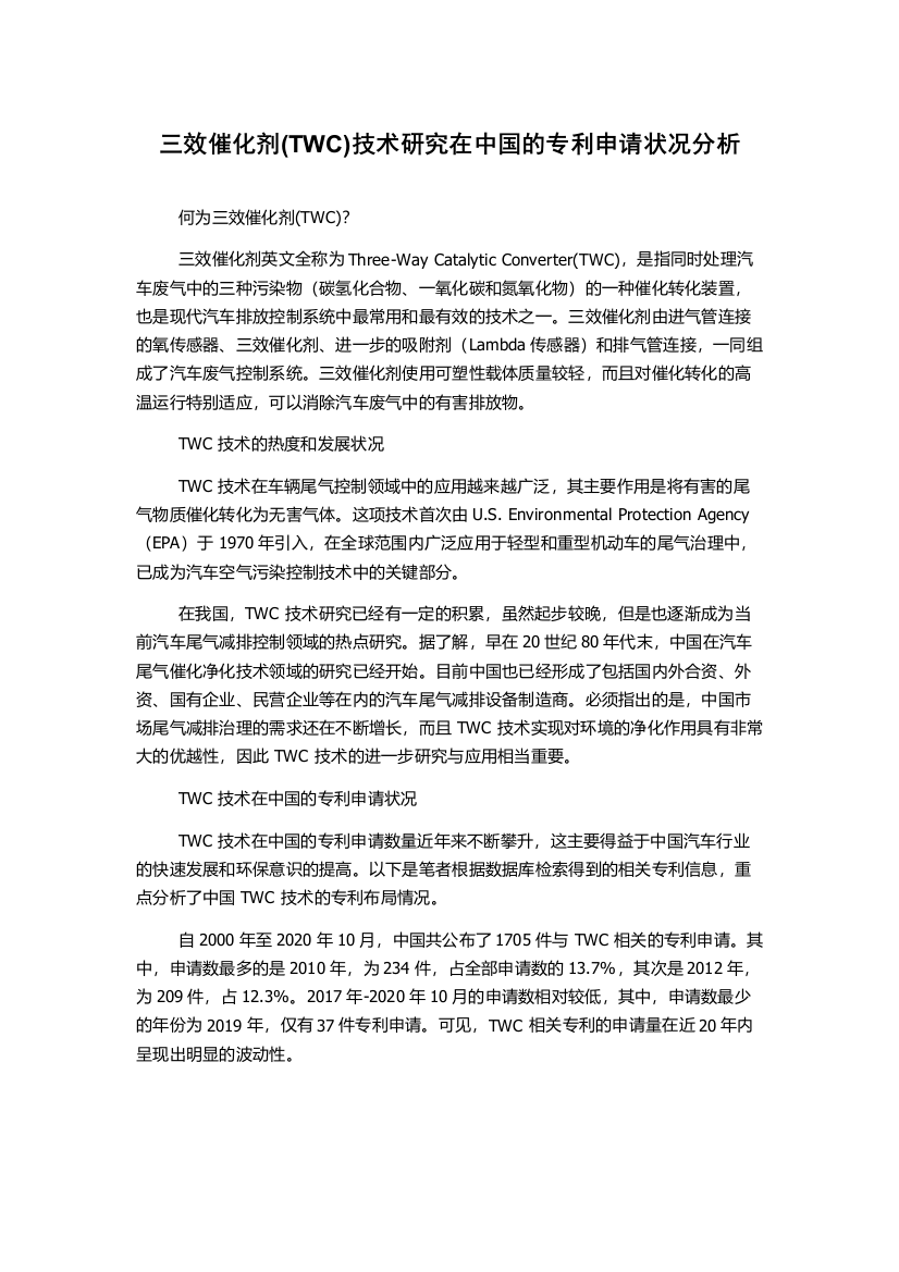 三效催化剂(TWC)技术研究在中国的专利申请状况分析