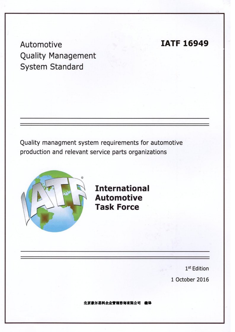 中文版iatf16949：2016标准