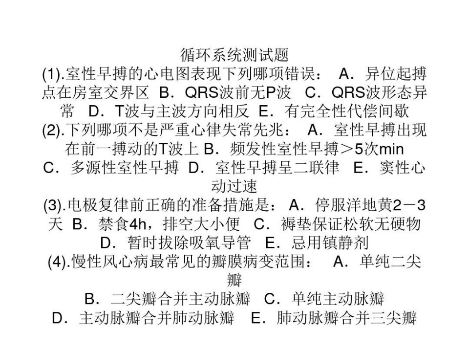 循环系统测试题室性早搏的心电图表现下列哪项错误A异位起搏