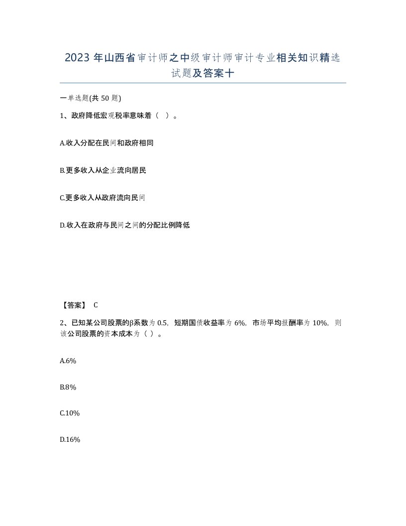 2023年山西省审计师之中级审计师审计专业相关知识试题及答案十