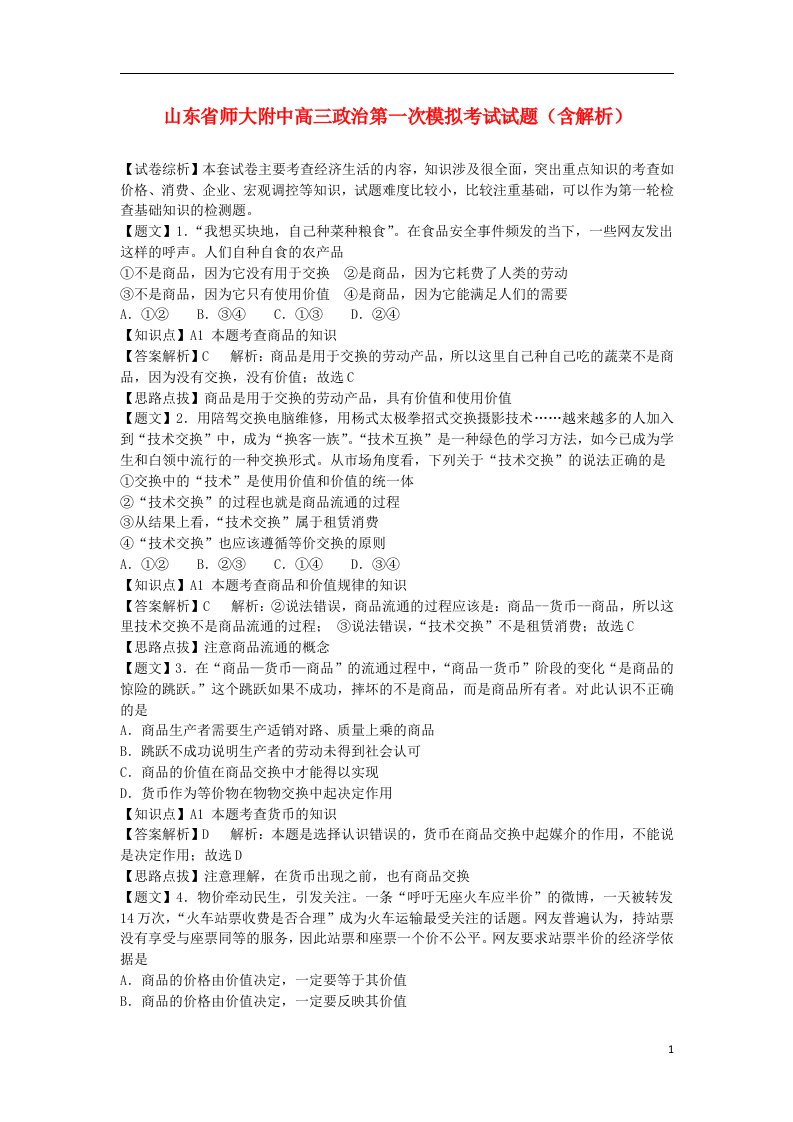 山东省师大附中高三政治第一次模拟考试试题（含解析）