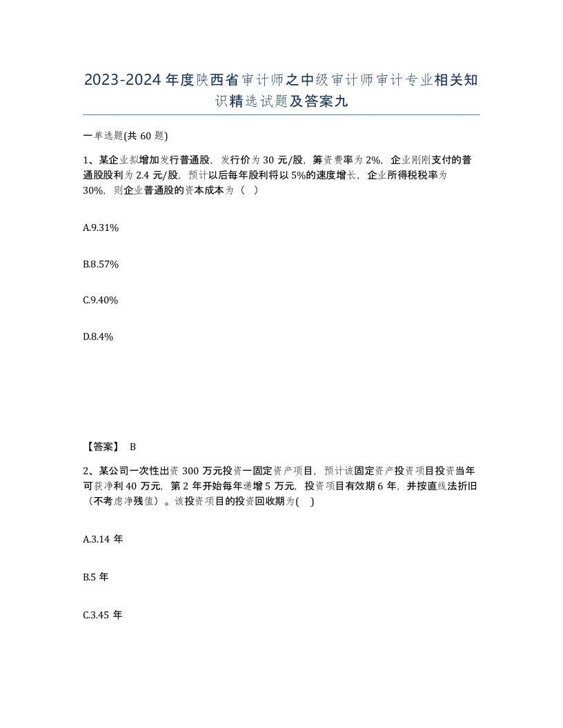 2023-2024年度陕西省审计师之中级审计师审计专业相关知识试题及答案九