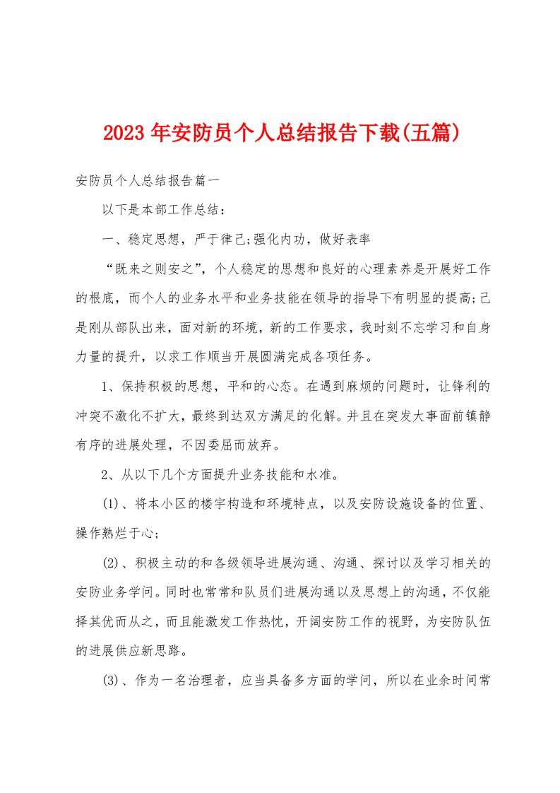 2023年安防员个人总结报告(五篇)