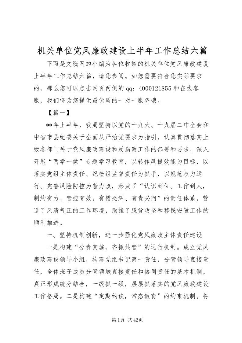 2022机关单位党风廉政建设上半年工作总结六篇_1