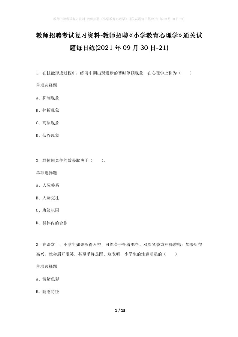 教师招聘考试复习资料-教师招聘小学教育心理学通关试题每日练2021年09月30日-21