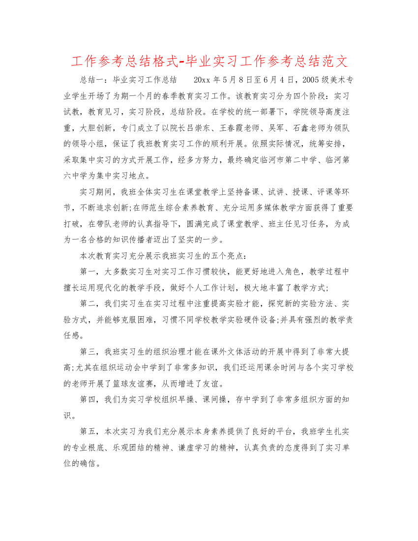 2022工作参考总结格式毕业实习工作参考总结范文