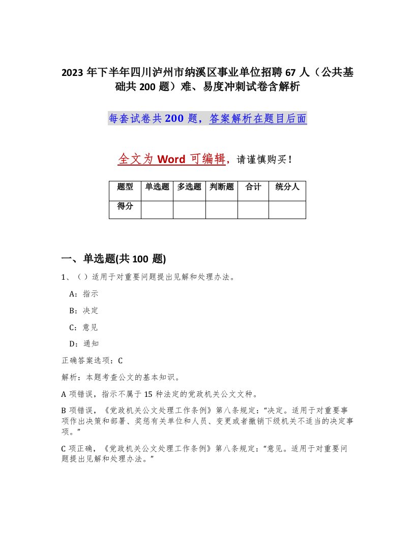 2023年下半年四川泸州市纳溪区事业单位招聘67人公共基础共200题难易度冲刺试卷含解析