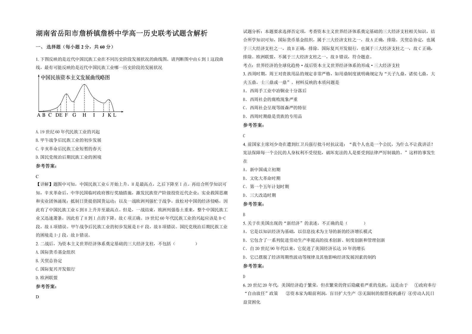 湖南省岳阳市詹桥镇詹桥中学高一历史联考试题含解析