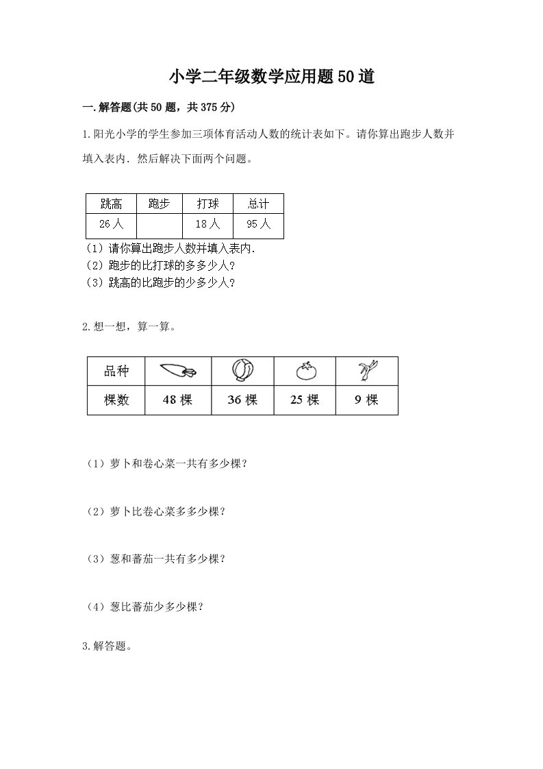 小学二年级数学应用题50道附完整答案【考点梳理】