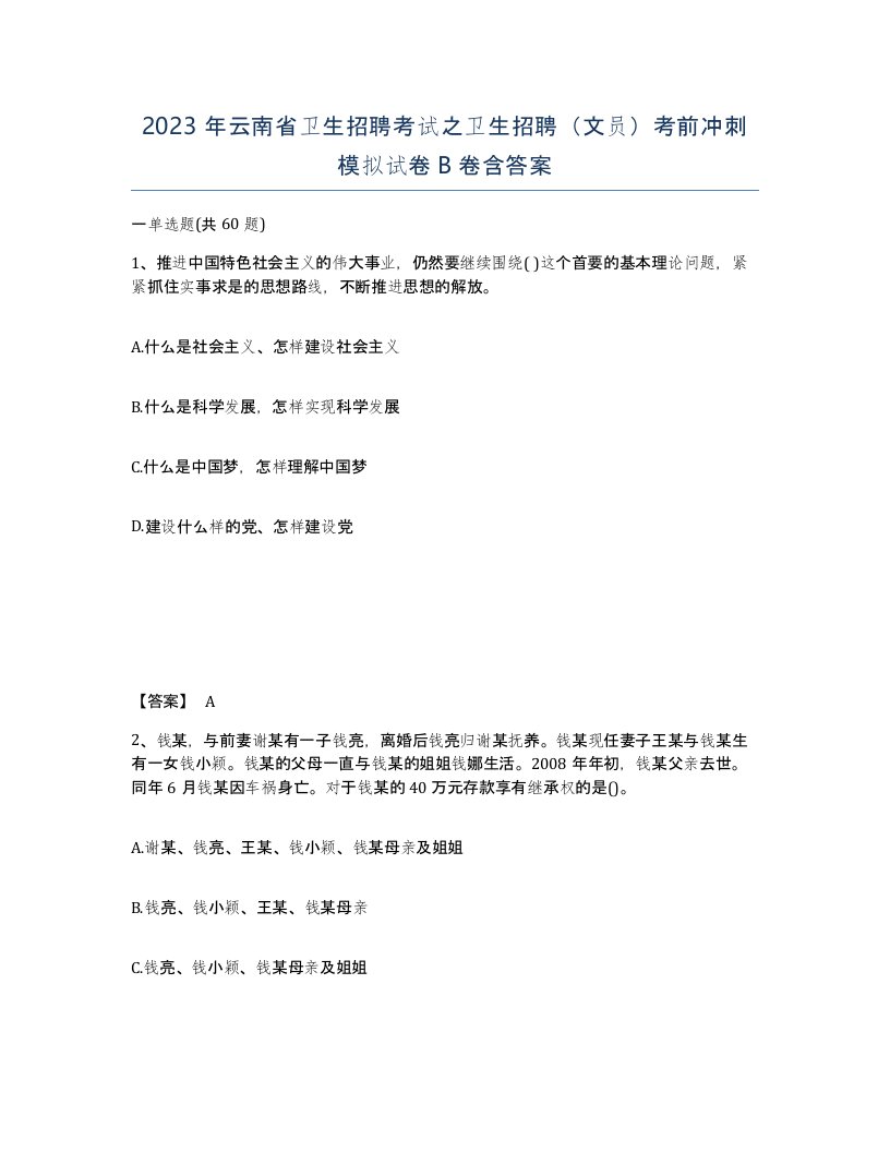 2023年云南省卫生招聘考试之卫生招聘文员考前冲刺模拟试卷B卷含答案