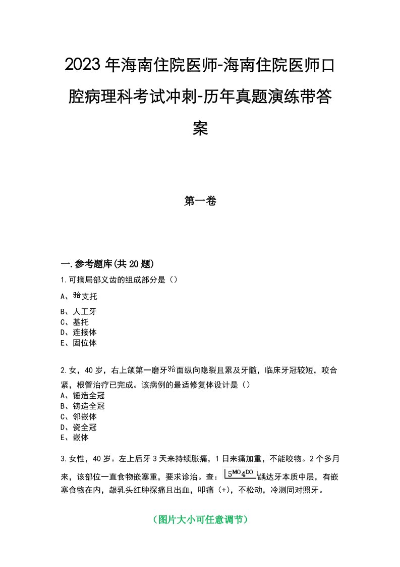 2023年海南住院医师-海南住院医师口腔病理科考试冲刺-历年真题演练带答案