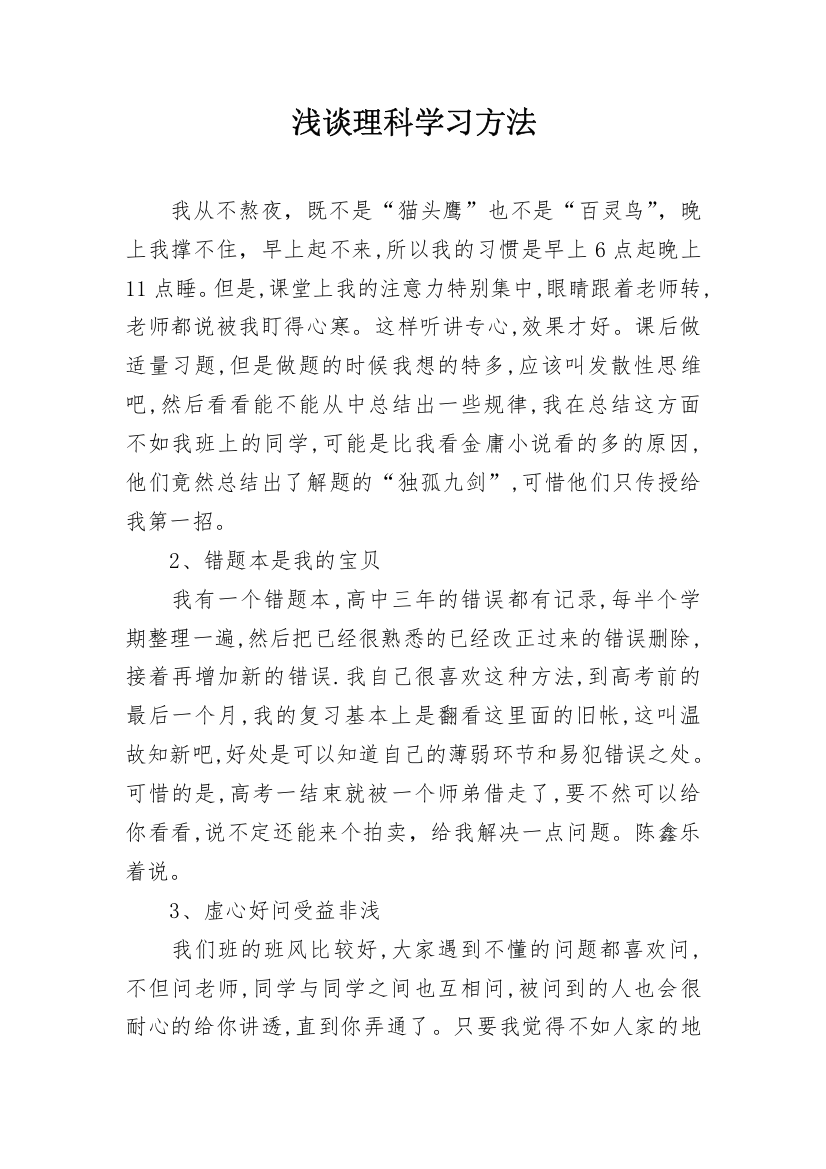 浅谈理科学习方法_1