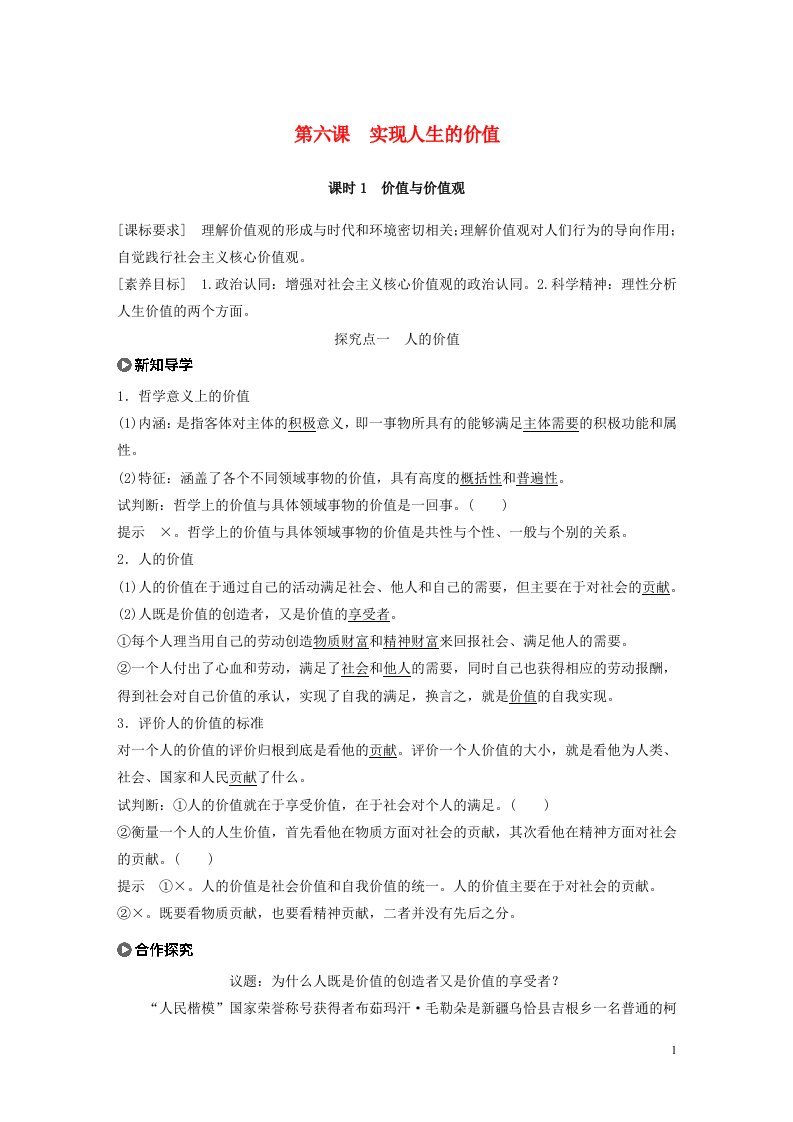 2022年新教材高中政治第2单元认识社会与价值选择第六课课时1价值与价值观教案新人教版必修4