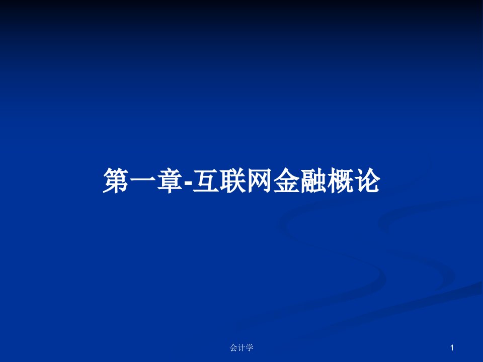 第一章-互联网金融概论PPT学习教案