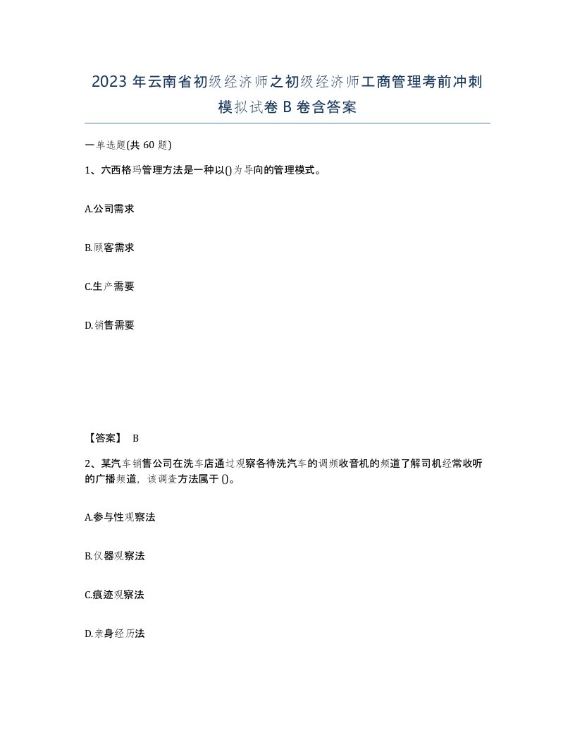 2023年云南省初级经济师之初级经济师工商管理考前冲刺模拟试卷B卷含答案